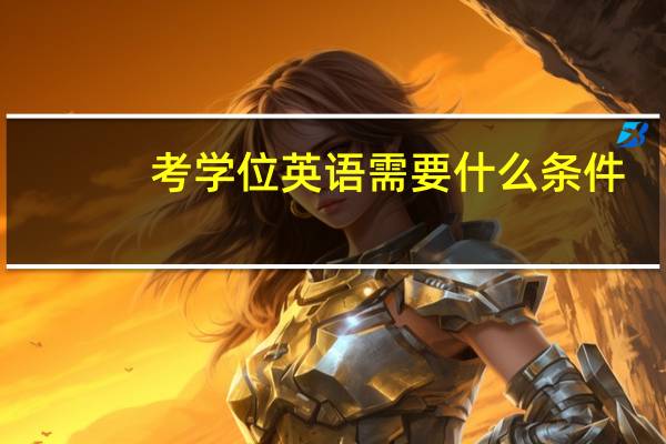考学位英语需要什么条件