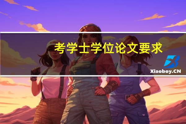 考学士学位论文要求