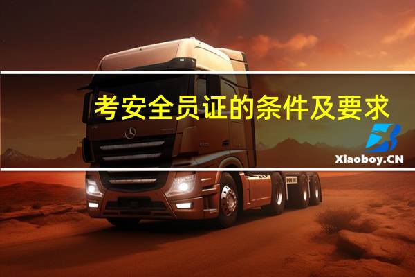 考安全员证的条件及要求