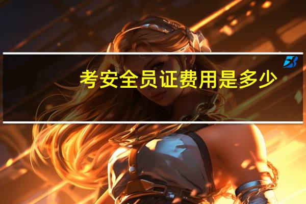 考安全员证费用是多少