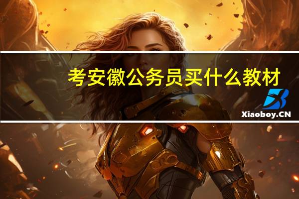 考安徽公务员买什么教材