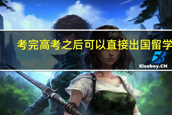 考完高考之后可以直接出国留学吗