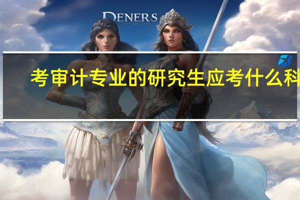 考审计专业的研究生应考什么科目