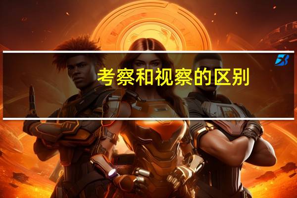 考察和视察的区别