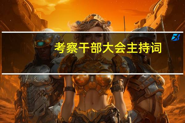 考察干部大会主持词