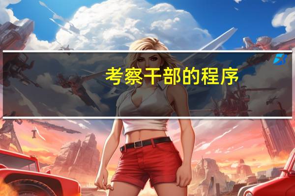 考察干部的程序