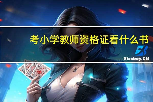 考小学教师资格证看什么书