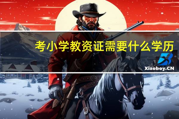考小学教资证需要什么学历