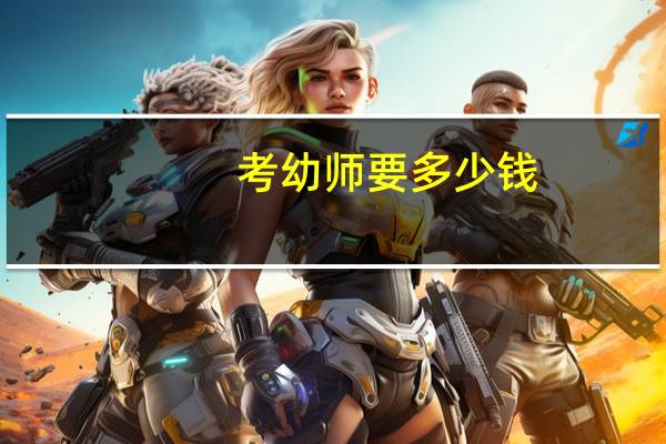 考幼师要多少钱