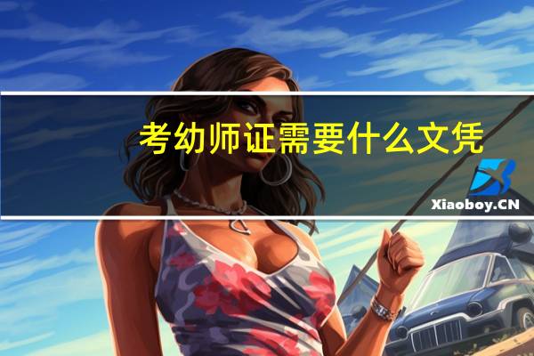 考幼师证需要什么文凭