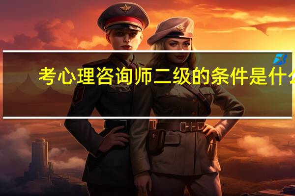 考心理咨询师二级的条件是什么