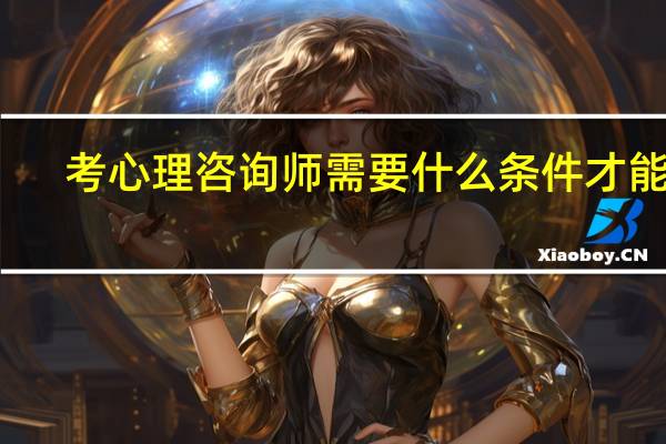 考心理咨询师需要什么条件才能考