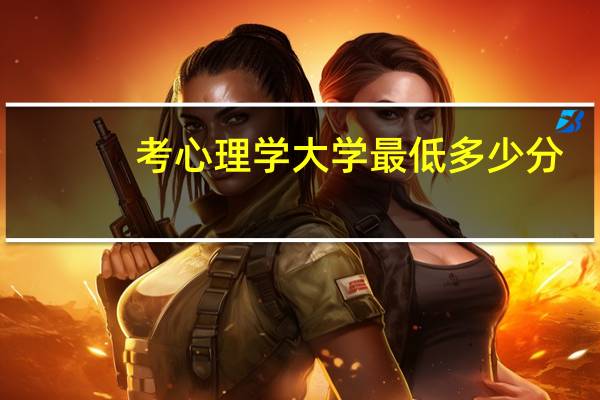考心理学大学最低多少分