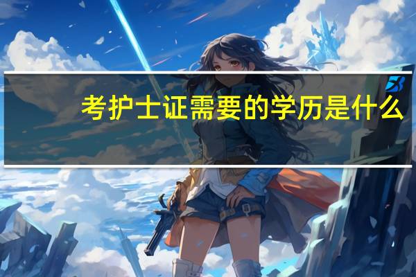 考护士证需要的学历是什么