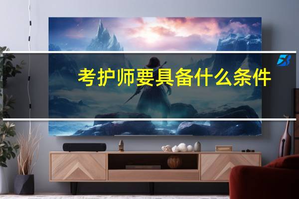 考护师要具备什么条件