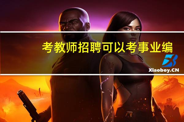 考教师招聘可以考事业编