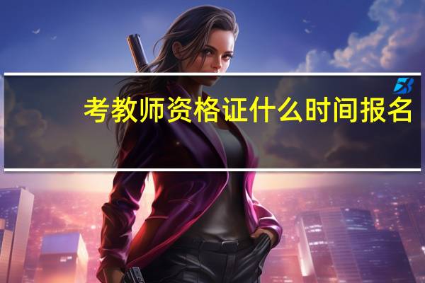 考教师资格证什么时间报名