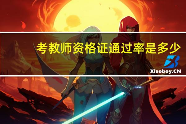 考教师资格证通过率是多少
