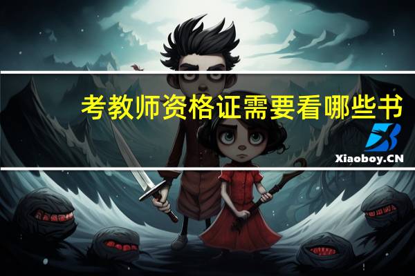 考教师资格证需要看哪些书
