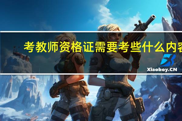 考教师资格证需要考些什么内容