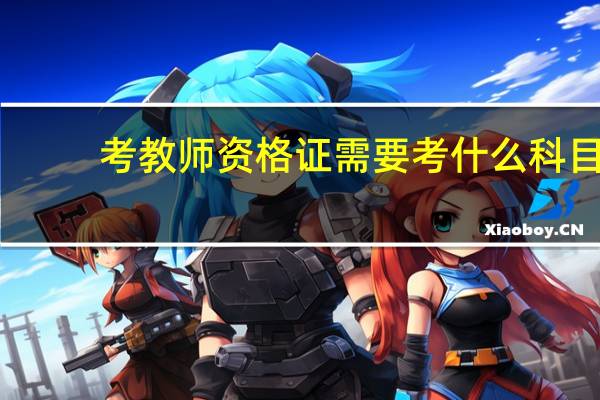 考教师资格证需要考什么科目