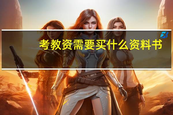 考教资需要买什么资料书