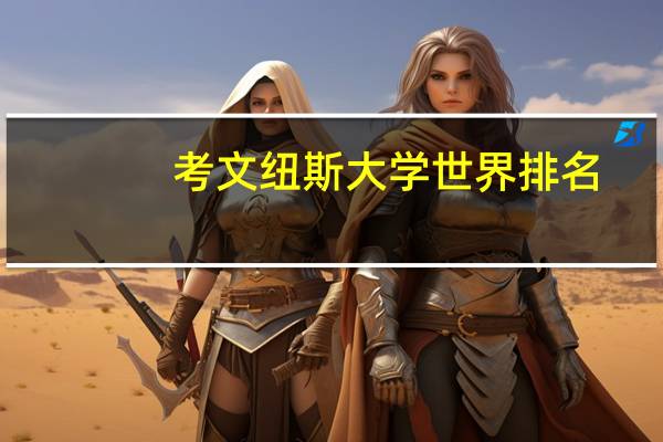 考文纽斯大学世界排名