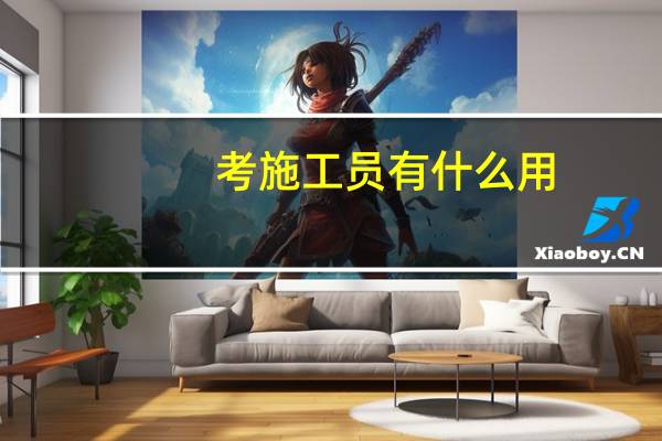 考施工员有什么用