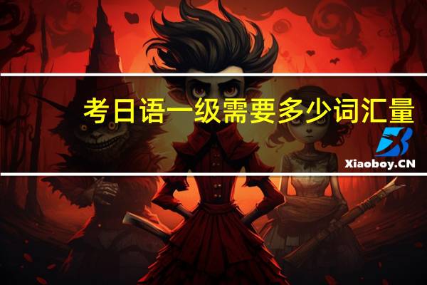 考日语一级需要多少词汇量