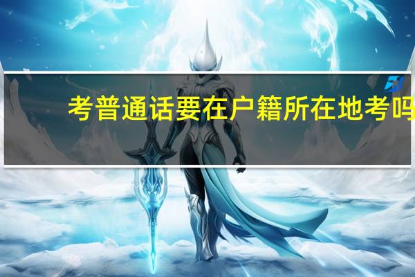 考普通话要在户籍所在地考吗