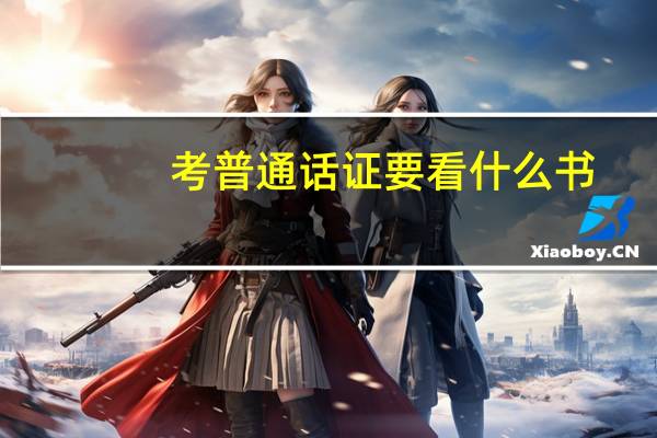 考普通话证要看什么书