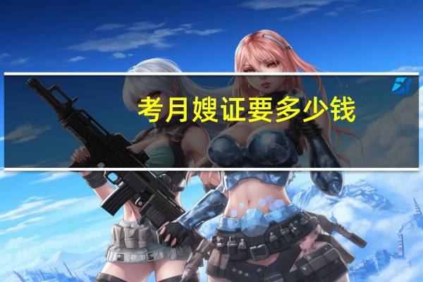 考月嫂证要多少钱