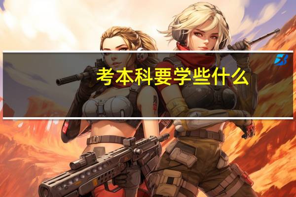 考本科要学些什么