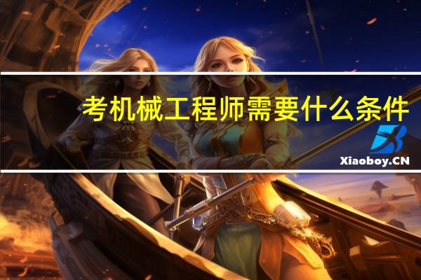 考机械工程师需要什么条件