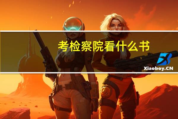 考检察院看什么书