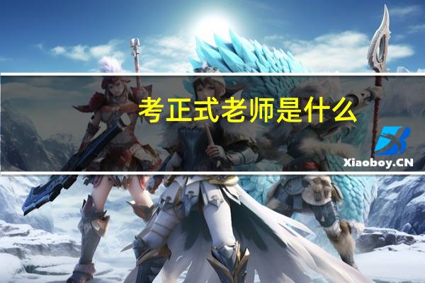 考正式老师是什么