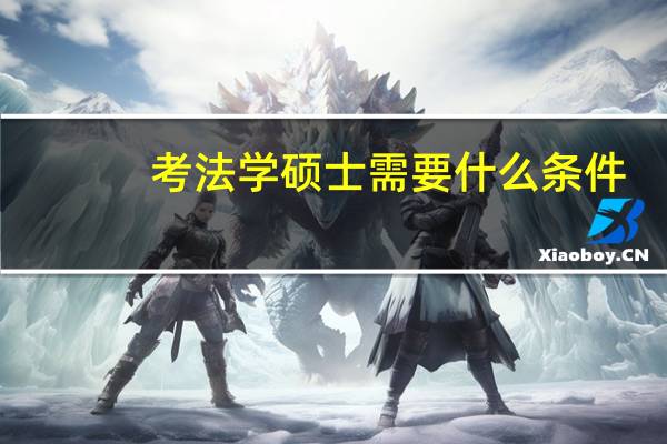 考法学硕士需要什么条件