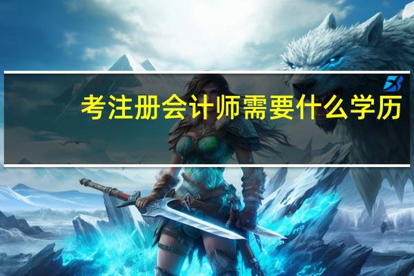 考注册会计师需要什么学历