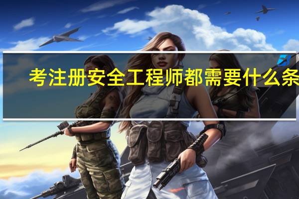 考注册安全工程师都需要什么条件