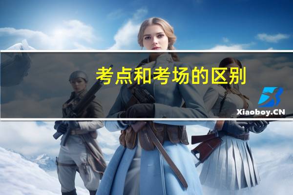 考点和考场的区别