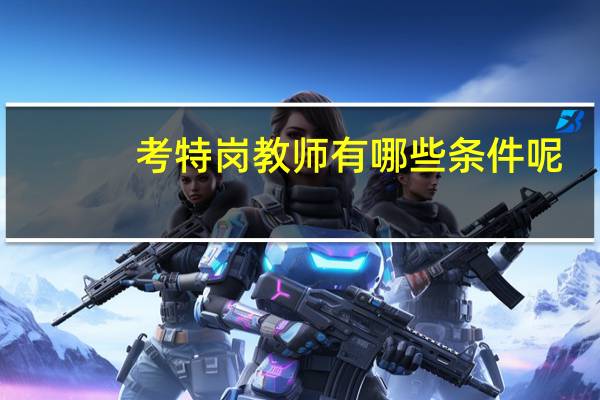 考特岗教师有哪些条件呢