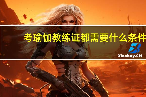 考瑜伽教练证都需要什么条件