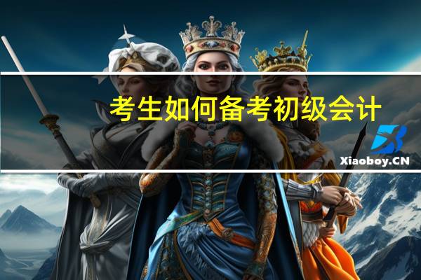 考生如何备考初级会计