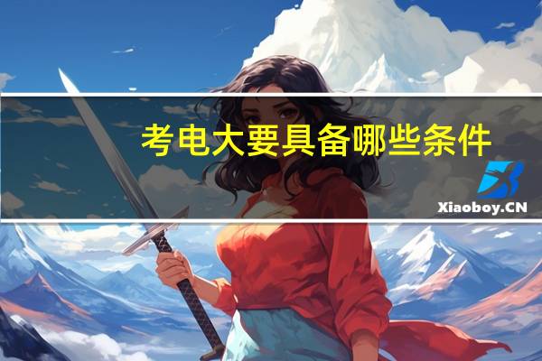 考电大要具备哪些条件