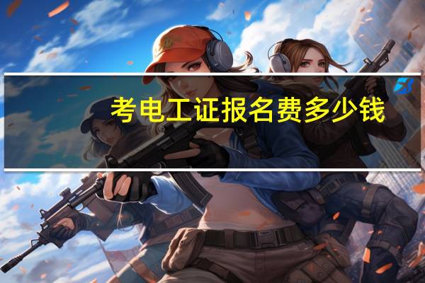 考电工证报名费多少钱
