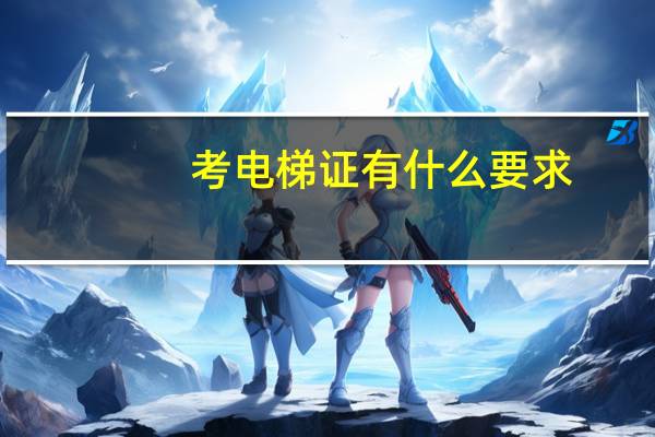 考电梯证有什么要求