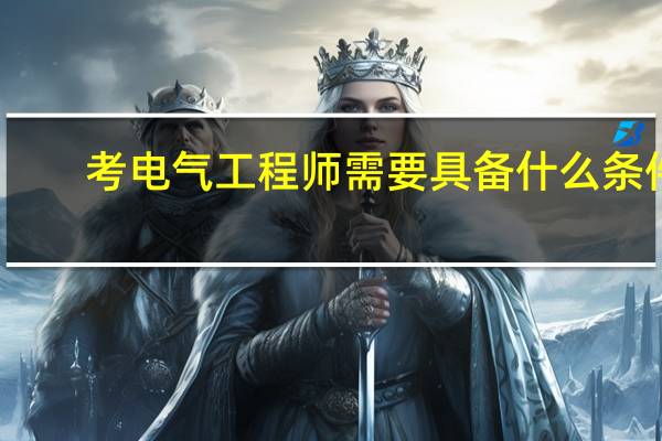 考电气工程师需要具备什么条件