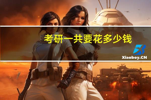 考研一共要花多少钱