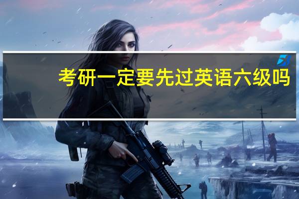 考研一定要先过英语六级吗
