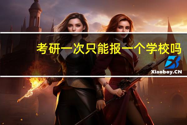 考研一次只能报一个学校吗
